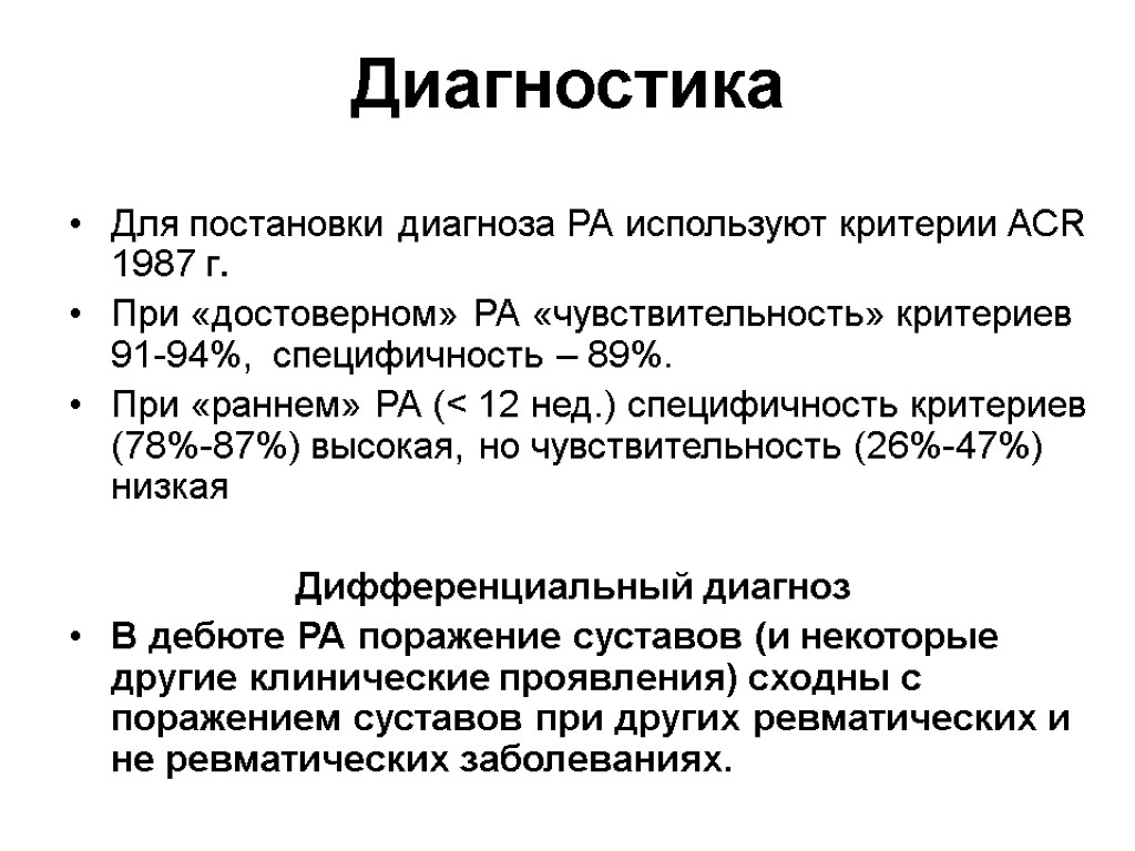 Диагностика Для постановки диагноза РА используют критерии ACR 1987 г. При «достоверном» РА «чувствительность»